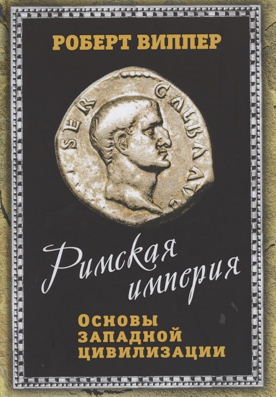 Обложка книги "Роберт Виппер: Римская империя. Основы западной цивилизации"
