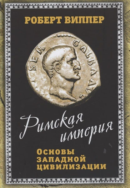 Обложка книги "Роберт Виппер: Римская империя. Основы западной цивилизации"