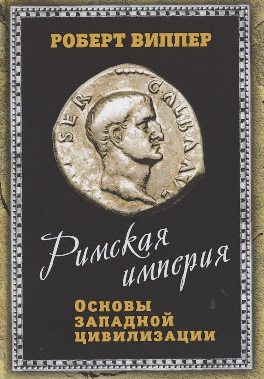 Обложка книги "Роберт Виппер: Римская империя. Основы западной цивилизации"