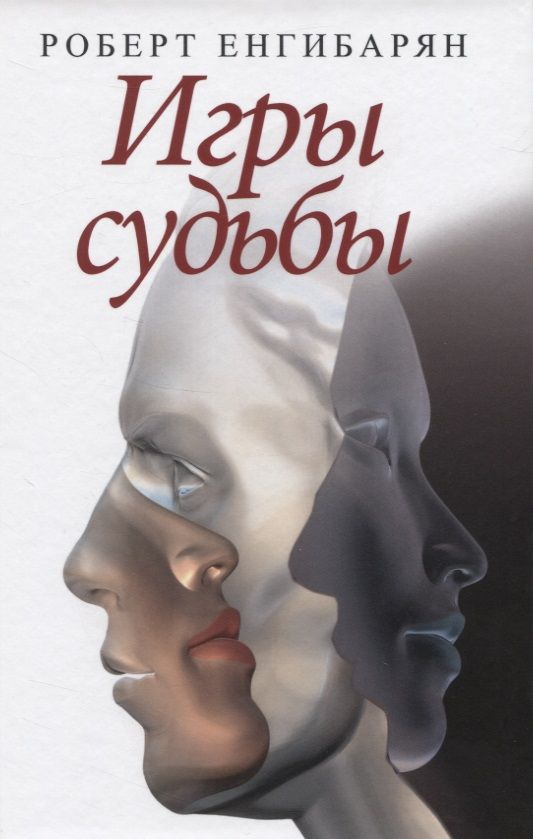 Обложка книги "Роберт Енгибарян: Игры судьбы"