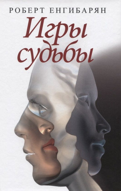 Обложка книги "Роберт Енгибарян: Игры судьбы"