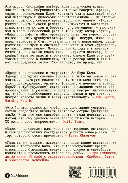 Фотография книги "Роберт Зарецки: Жизнь, которую стоит прожить. Альбер Камю и поиски смысла"