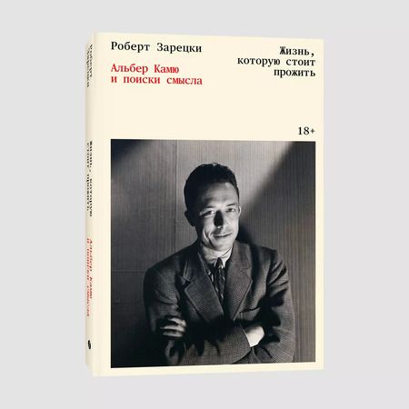 Фотография книги "Роберт Зарецки: Жизнь, которую стоит прожить. Альбер Камю и поиски смысла"