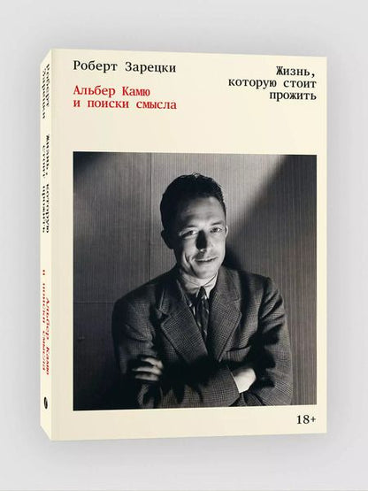 Фотография книги "Роберт Зарецки: Жизнь, которую стоит прожить. Альбер Камю и поиски смысла"