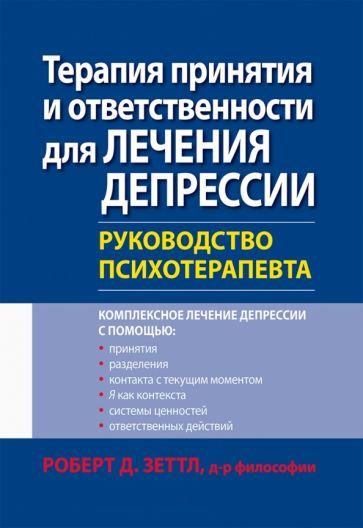 Обложка книги "Роберт Зеттл: Терапия принятия и ответственности для лечения депрессии. Руководство психотерапевта"