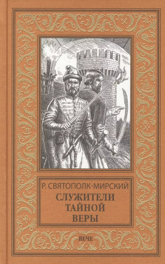 Обложка книги "Роберт Зиновьевич: Служители тайной веры"