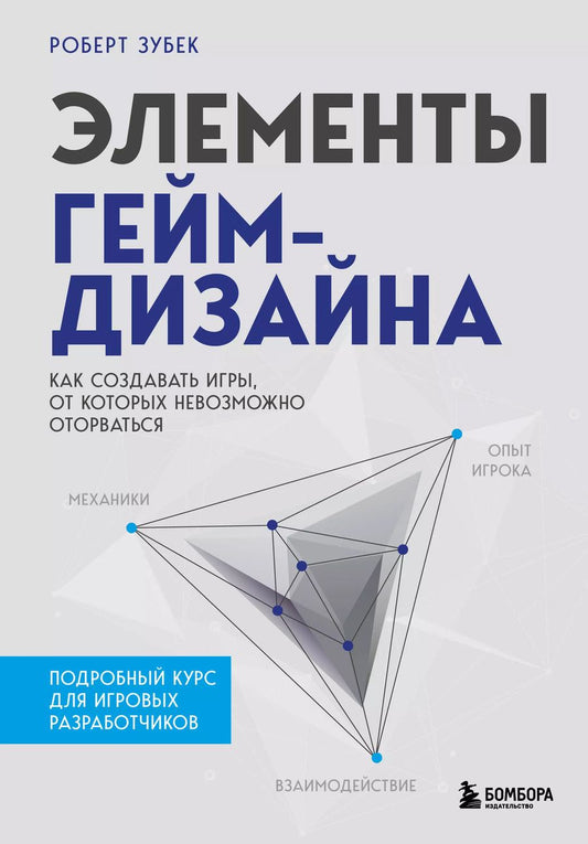 Обложка книги "Роберт Зубек: Элементы гейм-дизайна. Как создавать игры, от которых невозможно оторваться"