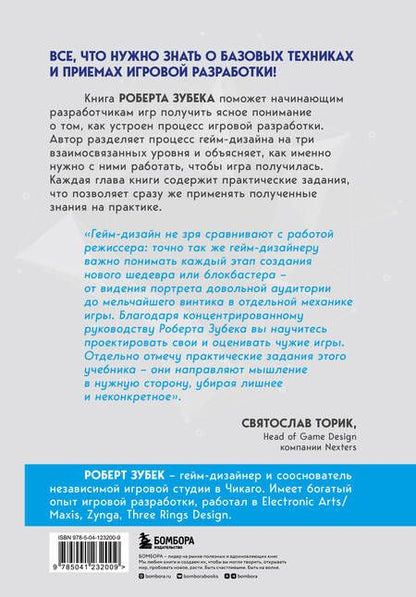 Фотография книги "Роберт Зубек: Элементы гейм-дизайна. Как создавать игры, от которых невозможно оторваться"