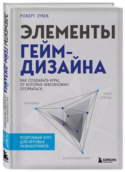 Фотография книги "Роберт Зубек: Элементы гейм-дизайна. Как создавать игры, от которых невозможно оторваться"