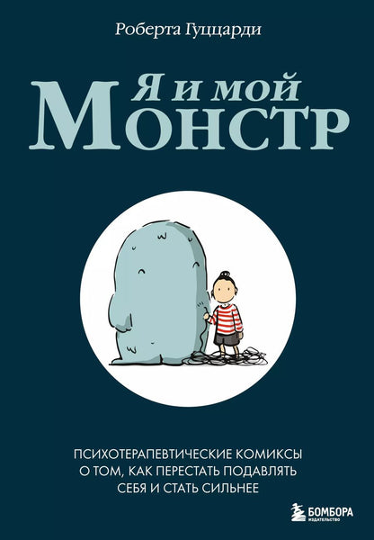 Обложка книги "Роберта Гуццарди: Я и мой монстр. Психотерапевтические комиксы о том, как перестать подавлять себя и стать сильнее"