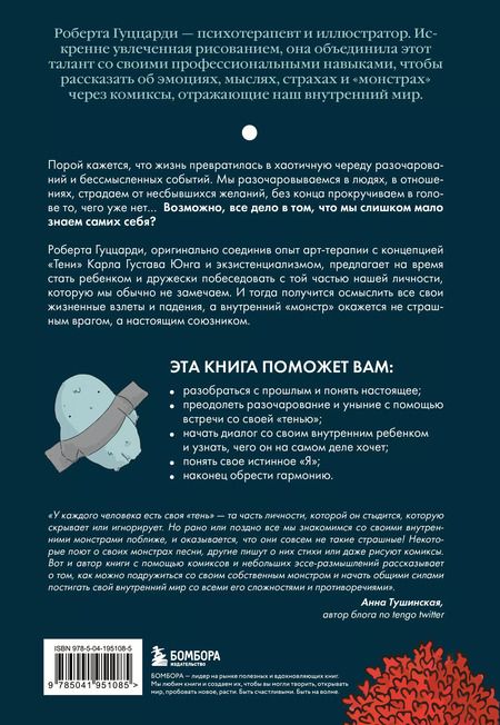 Фотография книги "Роберта Гуццарди: Я и мой монстр. Психотерапевтические комиксы о том, как перестать подавлять себя и стать сильнее"