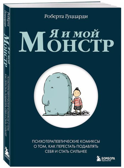 Фотография книги "Роберта Гуццарди: Я и мой монстр. Психотерапевтические комиксы о том, как перестать подавлять себя и стать сильнее"