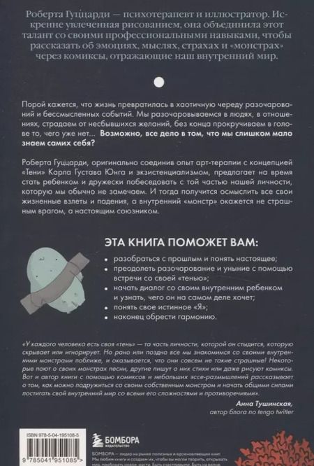 Фотография книги "Роберта Гуццарди: Я и мой монстр. Психотерапевтические комиксы о том, как перестать подавлять себя и стать сильнее"