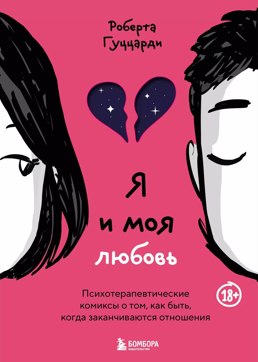 Обложка книги "Роберта Гуццарди: Я и моя любовь. Психотерапевтические комиксы о том, как быть, когда заканчиваются отношения"