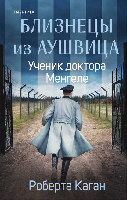 Обложка книги "Роберта Каган: Близнецы из Аушвица. Ученик доктора Менгеле"