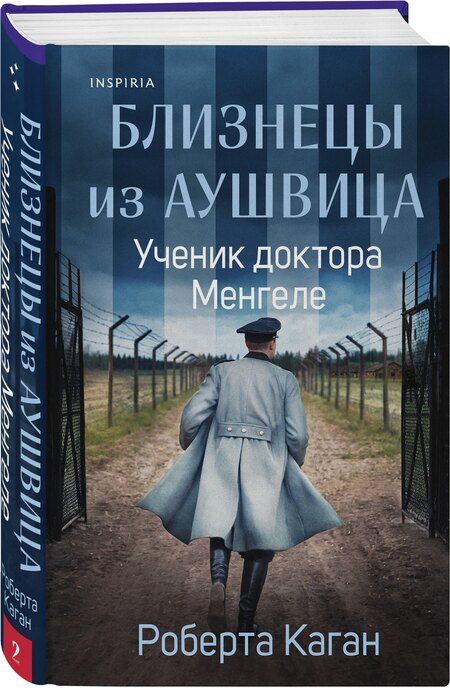 Фотография книги "Роберта Каган: Близнецы из Аушвица. Ученик доктора Менгеле"