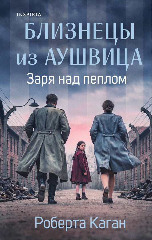 Обложка книги "Роберта Каган: Близнецы из Аушвица. Заря над пеплом (#3)"