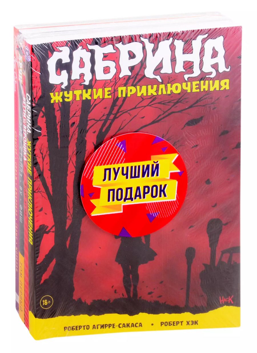 Обложка книги "Роберто Агирре-Сакаса: Комплект комиксов "Арчи, Сабрина, Бетти и Вероника. Лучший подарок для друзей" (комплект из 4 книг)"