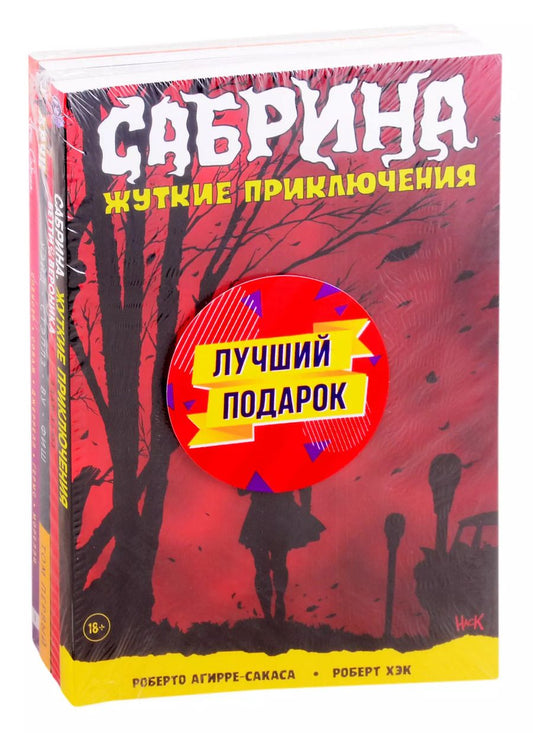 Обложка книги "Роберто Агирре-Сакаса: Комплект комиксов "Арчи, Сабрина, Бетти и Вероника. Лучший подарок для друзей" (комплект из 4 книг)"