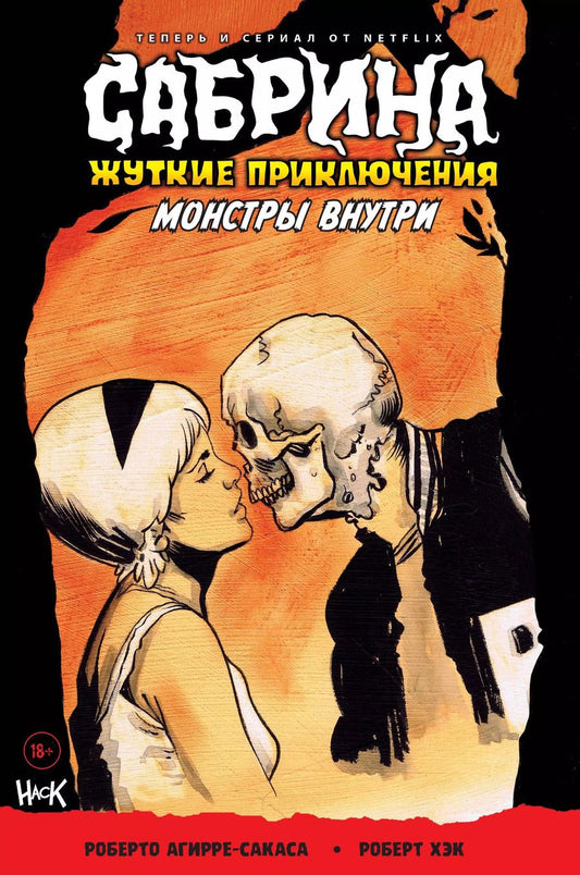 Обложка книги "Роберто Агирре-Сакаса: Сабрина. Жуткие приключения. Монстры внутри"