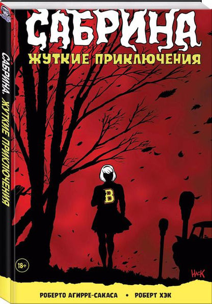 Фотография книги "Роберто Агирре-Сакаса: Сабрина. Жуткие приключения"