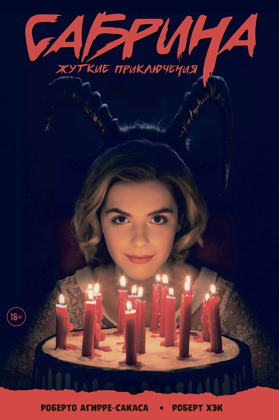 Обложка книги "Роберто Агирре-Сакаса: Сабрина, маленькая ведьма. Жуткие Приключения. Суровое испытание"