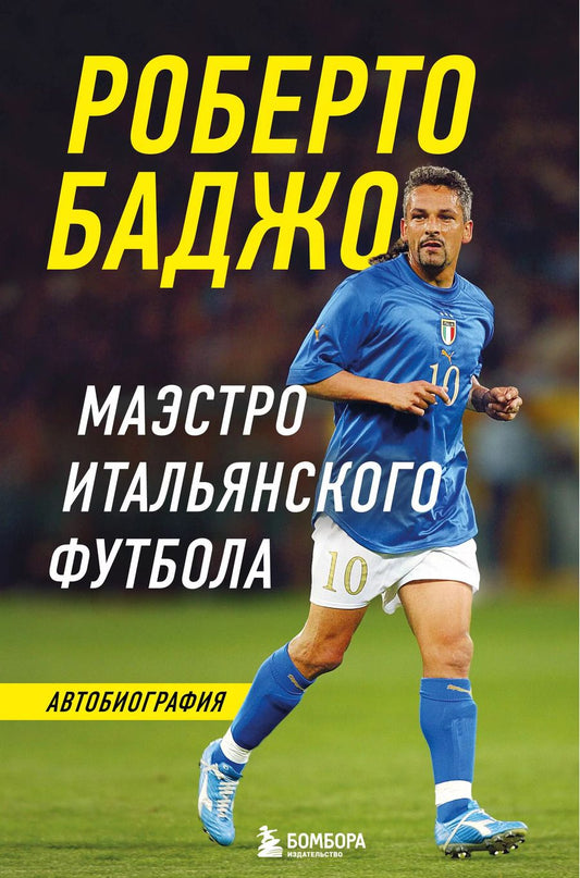Обложка книги "Роберто Баджо: Роберто Баджо. Маэстро итальянского футбола"
