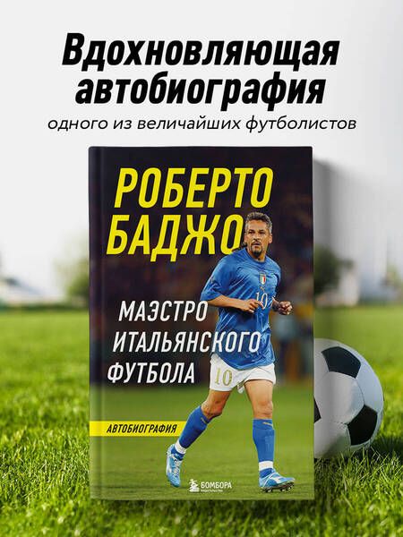 Фотография книги "Роберто Баджо: Роберто Баджо. Маэстро итальянского футбола"