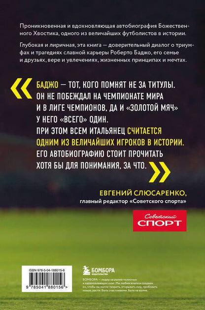 Фотография книги "Роберто Баджо: Роберто Баджо. Маэстро итальянского футбола"