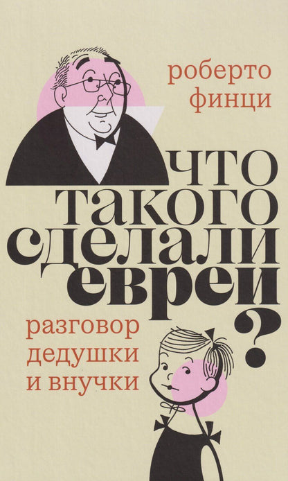 Обложка книги "Роберто Финци: Что такого сделали евреи? Разговор дедушки и внучки"