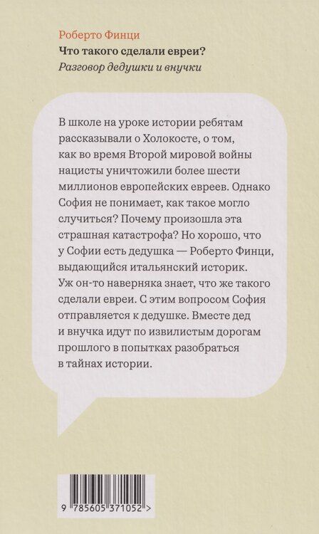 Фотография книги "Роберто Финци: Что такого сделали евреи? Разговор дедушки и внучки"