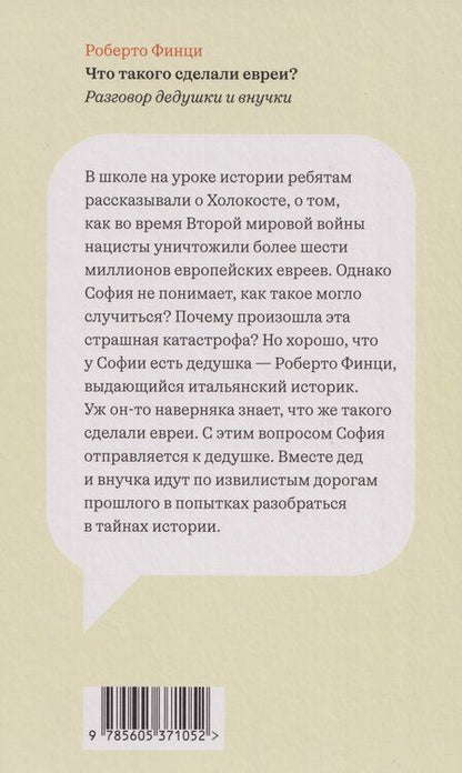 Фотография книги "Роберто Финци: Что такого сделали евреи? Разговор дедушки и внучки"
