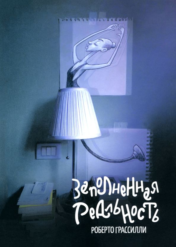 Обложка книги "Роберто Грассилли: Заполненная реальность"