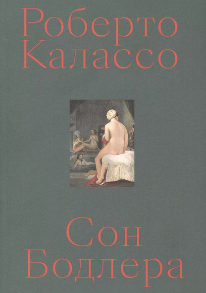 Обложка книги "Роберто Калассо: Сон Бодлера"