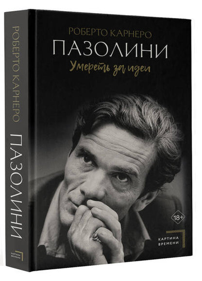 Фотография книги "Роберто Карнеро: Пазолини. Умереть за идеи"