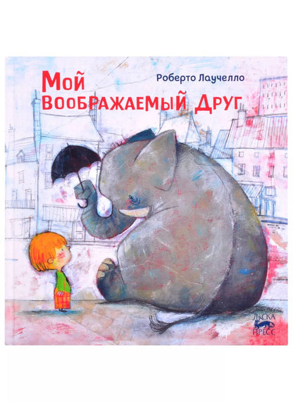 Обложка книги "Роберто Лаучелло: Мой воображаемый друг"