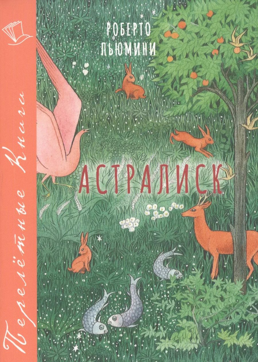 Обложка книги "Роберто Пьюмини: Астралиск"