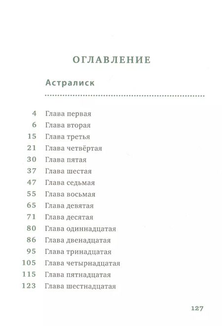 Фотография книги "Роберто Пьюмини: Астралиск"