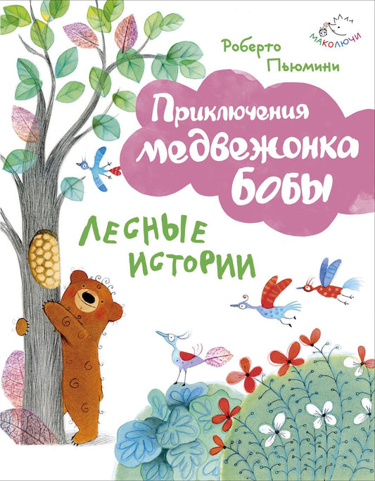 Обложка книги "Роберто Пьюмини: Лесные истории (ил. А. Курти)"