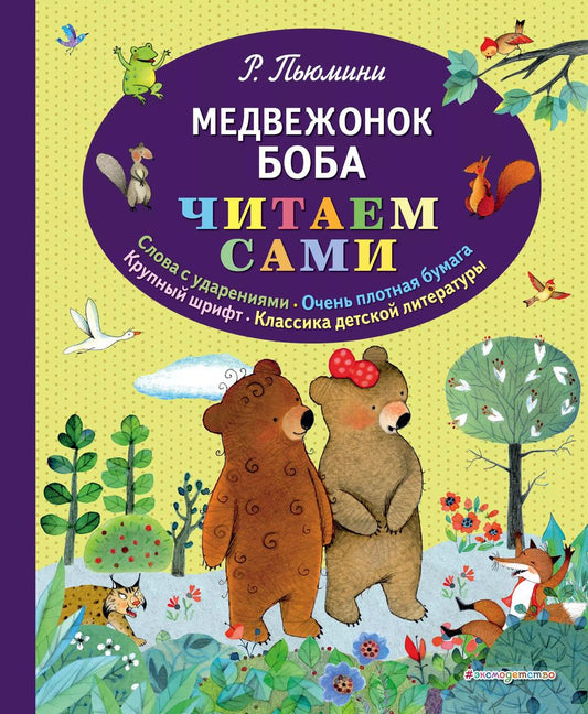 Обложка книги "Роберто Пьюмини: Медвежонок Боба (ил. А. Курти)"