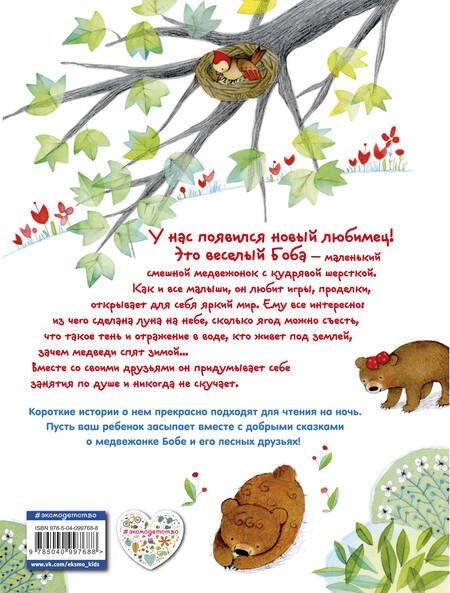 Фотография книги "Роберто Пьюмини: Приключения медвежонка Бобы"