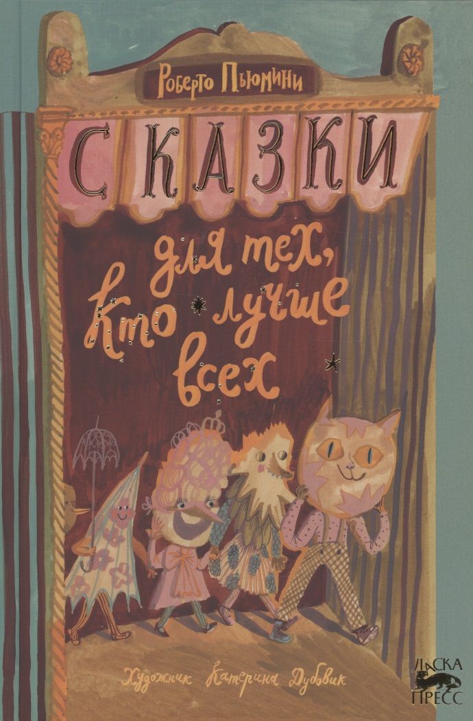 Обложка книги "Роберто Пьюмини: Сказки для тех, кто лучше всех"