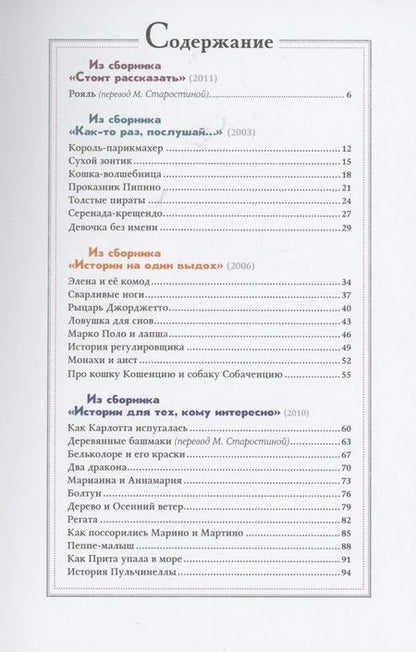 Фотография книги "Роберто Пьюмини: Сказки для тех, кто лучше всех"