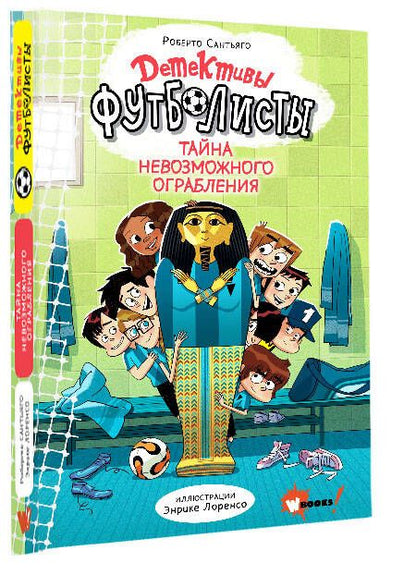 Фотография книги "Роберто Сантьяго: Детективы-футболисты. Тайна невозможного ограбления"