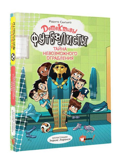 Фотография книги "Роберто Сантьяго: Детективы-футболисты. Тайна невозможного ограбления"