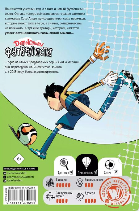 Фотография книги "Роберто Сантьяго: Детективы-футболисты. Тайна призрачного вратаря"