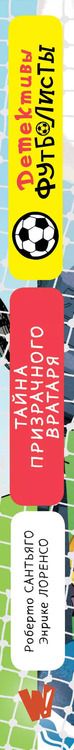 Фотография книги "Роберто Сантьяго: Детективы-футболисты. Тайна призрачного вратаря"