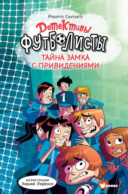 Обложка книги "Роберто Сантьяго: Детективы-футболисты. Тайна замка с привидениями"