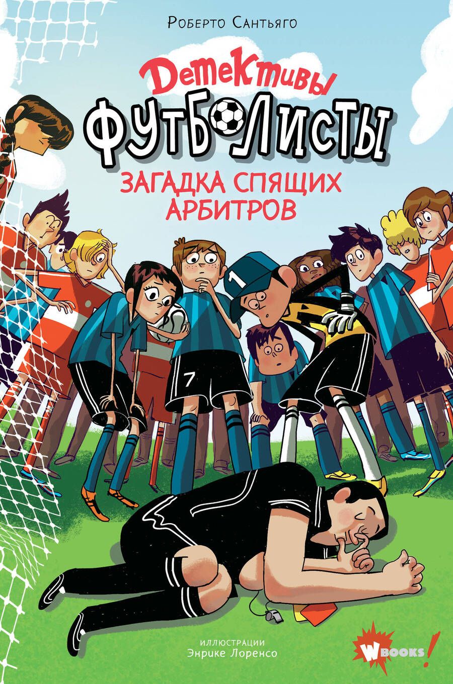Обложка книги "Роберто Сантьяго: Детективы-футболисты. Загадка спящих арбитров"