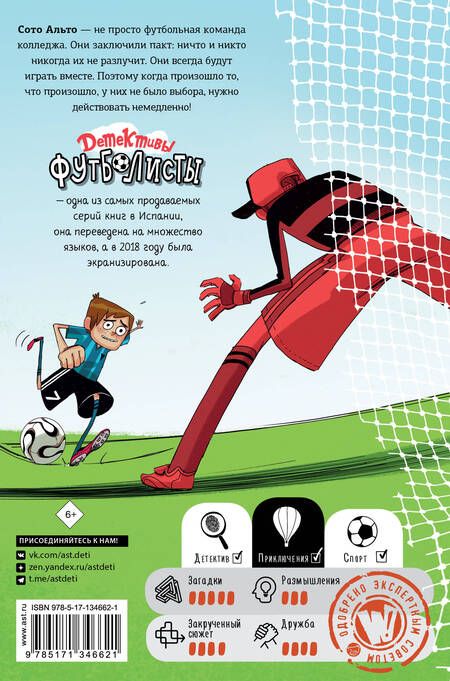 Фотография книги "Роберто Сантьяго: Детективы-футболисты. Загадка спящих арбитров"